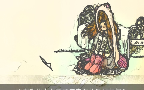 不喜欢的人向双子座表白的后果如何？