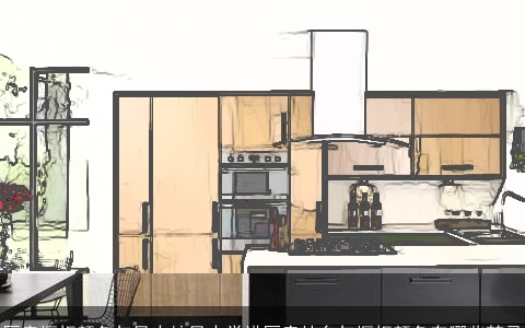 厨房橱柜颜色与风水按风水学讲厨房灶台与橱柜颜色有哪些禁忌