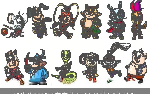 12生肖和12星座有什么不同和相似之处？