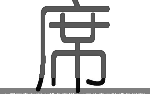 十四画字有哪些起名字用(14画的字男孩起名用字)