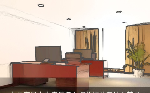 办公室风水牛应该怎么摆放摆放有什么禁忌