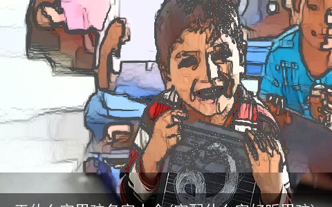 王什么宇男孩名字大全(宇配什么字好听男孩)