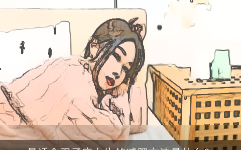 最适合双子座女生的减肥方法是什么？