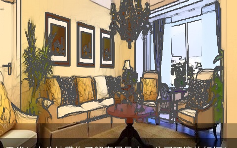 干货！十分钟带你了解家居风水、公司环境的好坏！