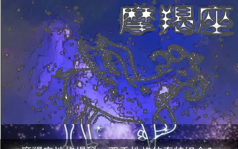 摩羯座性格揭秘：双重性格的奇特组合？