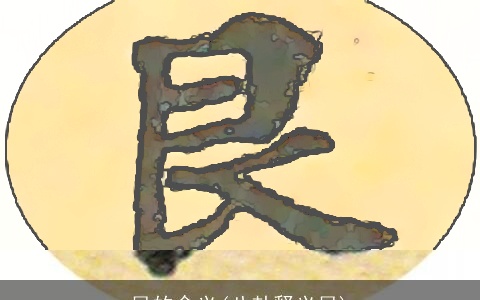 艮的含义(八卦释义艮)