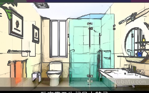 卧室带卫生间风水禁忌