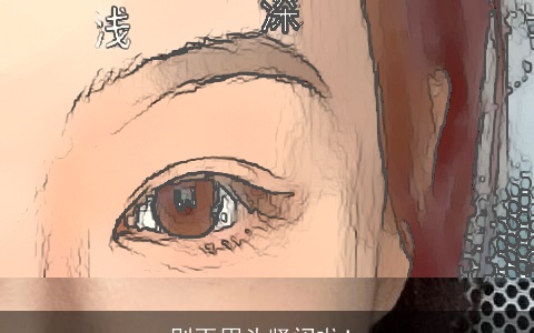 别再眉头紧闭啦！