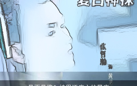 是不是傻？被甩还痴心的星座