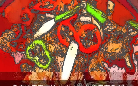 兔肉饭店有市场么(什么样的饭店有兔肉)