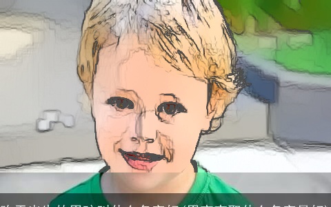 昨天出生的男孩叫什么名字好(男宝宝取什么名字最好)