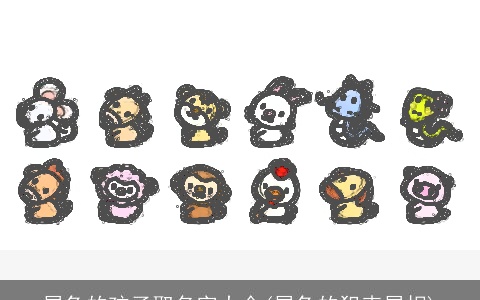 属兔的孩子取名字大全(属兔的犯克属相)