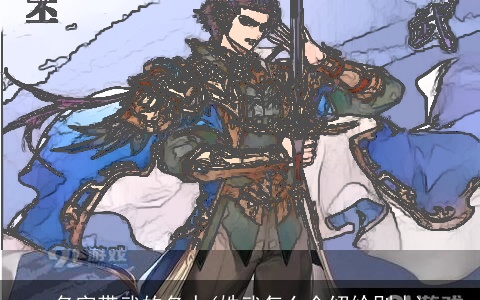 名字带武的名人(姓武怎么介绍给别人)