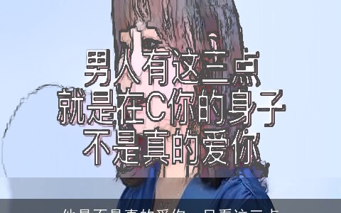 他是不是真的爱你，只看这三点