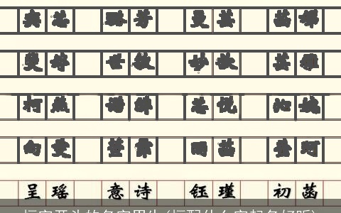 恒字开头的名字男生(恒配什么字起名好听)