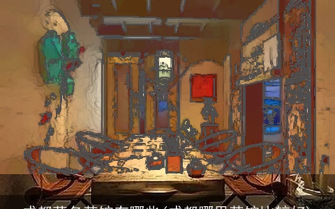 成都著名茶馆有哪些(成都哪里茶馆比较好)