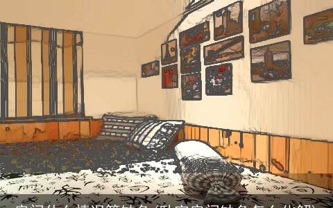 房间什么情况算缺角(卧室房间缺角怎么化解)