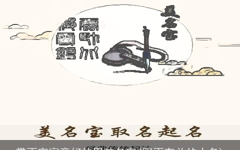 带雨字寓意好的男孩名字(跟雨有关的小名)