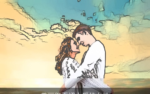 美丽但不招人爱的女性