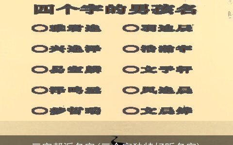 三字帮派名字(三个字独特好听名字)