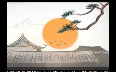 女孩起名五行属金的字(缺金的女孩名字单字)