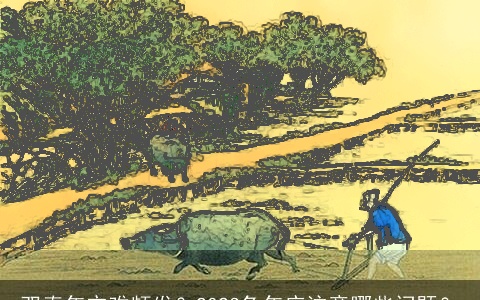 双春年灾难频发？2023兔年应注意哪些问题？