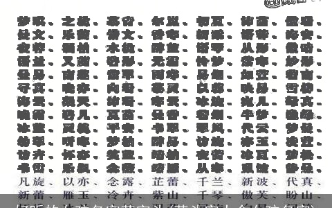 好听的女孩名字草字头(草头字大全女孩名字)