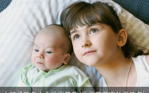 女孩子取名大全后面带萱(后面带萱字的男孩名)