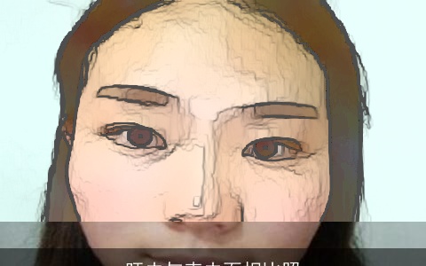 旺夫与克夫面相比照