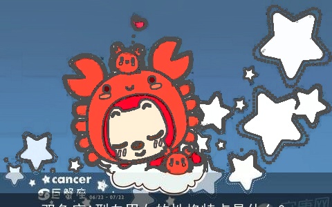 双鱼座A型血男女的性格特点是什么？