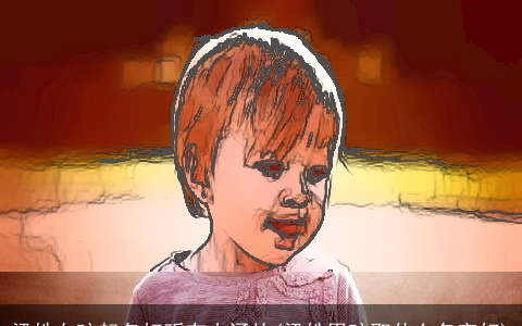 梁姓女孩起名好听有内涵的(梁姓男孩取什么名字好)