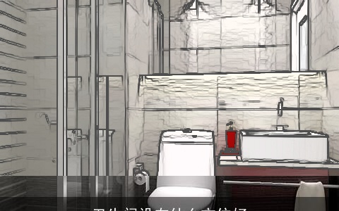 卫生间设在什么方位好