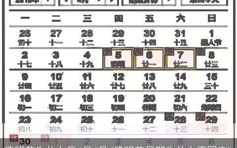 清明节为什么是4月4号(清明节日期为什么不固定)