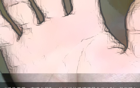 “手像干姜，家道必昌”，什么样的手相迟早会发大财，是你吗？