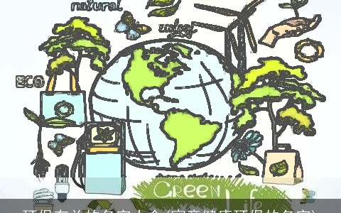环保有关的名字大全(寓意健康环保的名字)