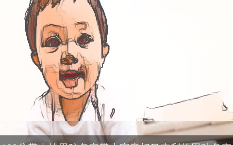 100分带木的男孩名字带木寓意好又吉利的男孩名字