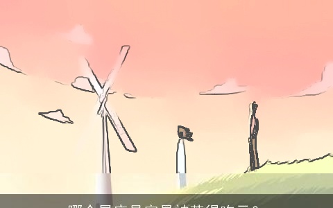 哪个星座最容易被惹得吃亏？