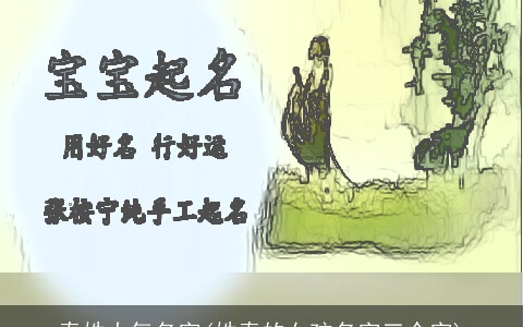 秦姓大气名字(姓秦的女孩名字三个字)