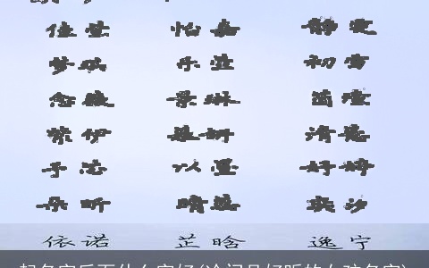 起名字后面什么字好(冷门且好听的女孩名字)