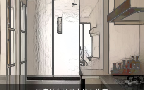 厨房灶台的风水坐向讲究