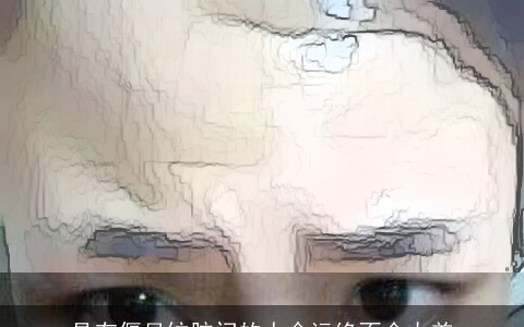 具有偃月纹脑门的人命运绝不会太差