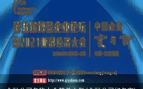 金融公司名称大全简单大气(金融公司好名字)