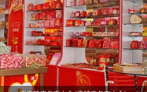 喜庆糖店名字大全(喜铺店名字大全)