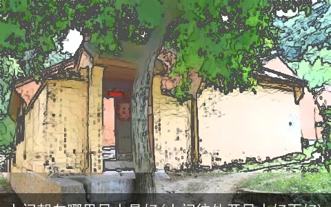 大门朝向哪里风水最好(大门往外开风水好不好)