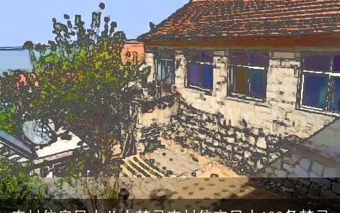 农村住房风水八大禁忌农村住宅风水100条禁忌