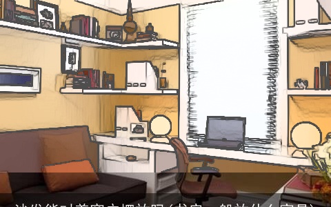 沙发能对着窗户摆放吗(书房一般放什么家具)