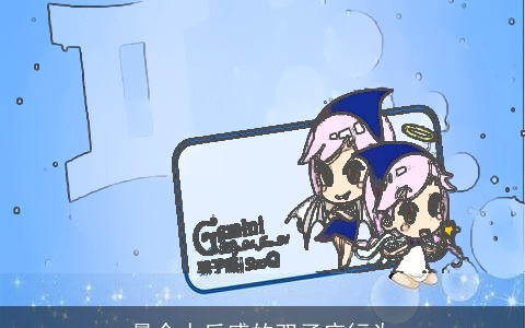 最令人反感的双子座行为