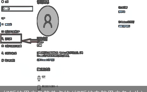 好听的用户名简单点的(好听的电脑用户名女生)