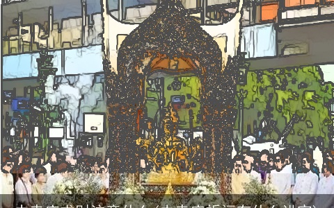 去寺庙求财注意什么(去寺庙祈福有什么讲究)