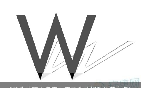 C开头的英文名字(e字开头的好听的英文名)